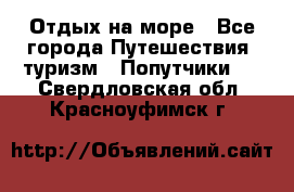 Отдых на море - Все города Путешествия, туризм » Попутчики   . Свердловская обл.,Красноуфимск г.